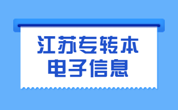 江苏专转本电子信息大类