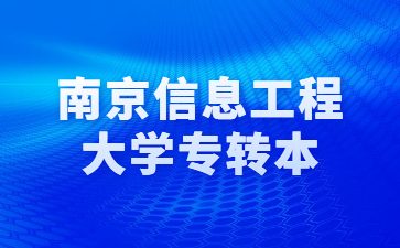 南京信息工程大学专转本