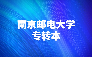 南京邮电大学专转本招生简章