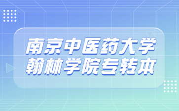 南京中医药大学翰林学院专转本