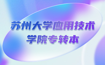 苏州大学应用技术学院专转本