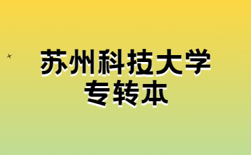 苏州科技大学专转本