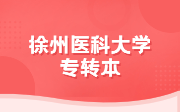 徐州医科大学专转本