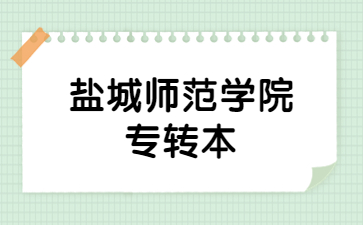 盐城师范学院专转本