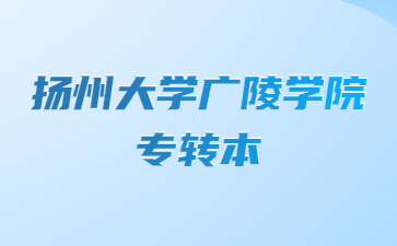 扬州大学广陵学院专转本