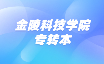 金陵科技学院专转本