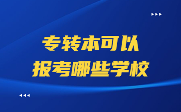 专转本可以报考哪些学校