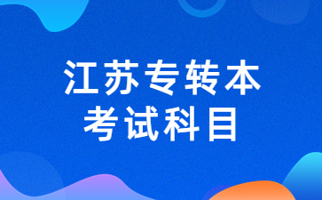 江苏专转本考试科目