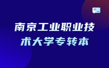 南京工业职业技术大学专转本