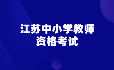 江苏中小学教师资格考试