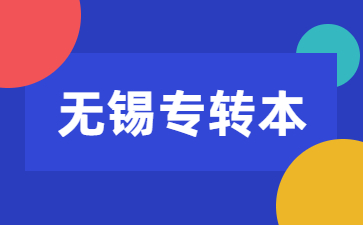 无锡专转本报名条件