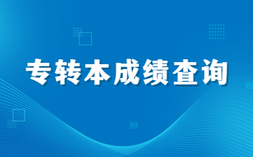 专转本成绩查询