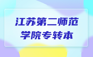 江苏第二师范学院专转本