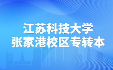 江苏科技大学张家港校区专转本