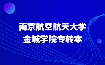 南京航空航天大学金城学院专转本