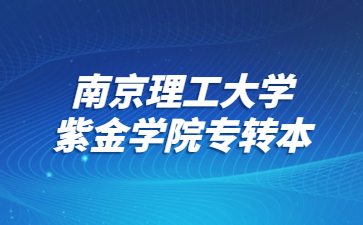 南京理工大学紫金学院专转本