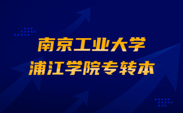 南京工业大学浦江学院专转本