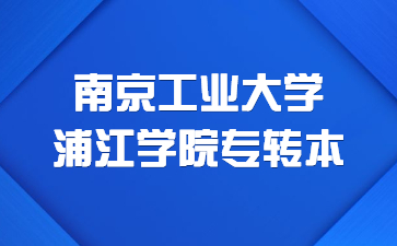 南京工业大学浦江学院专转本