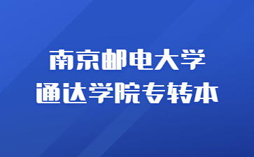 南京邮电大学通达学院专转本