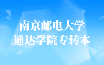 南京邮电大学通达学院专转本