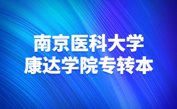 南京医科大学康达学院专转本