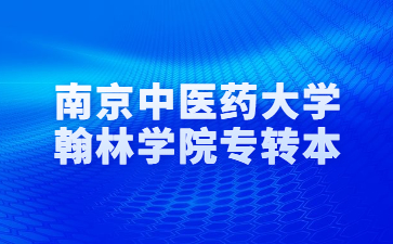 南京中医药大学翰林学院专转本