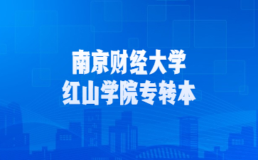 南京财经大学红山学院专转本
