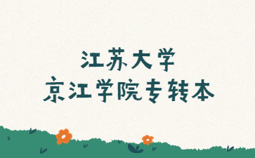 江苏大学京江学院专转本