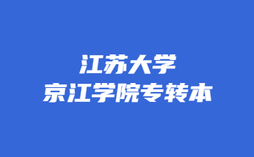 江苏大学京江学院专转本
