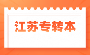 江苏省专转本 江苏省专转本考试指南