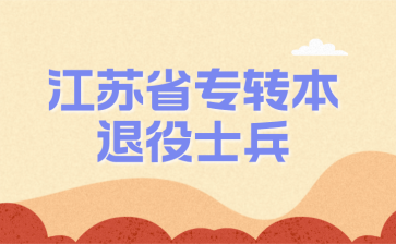 江苏省专转本退役士兵