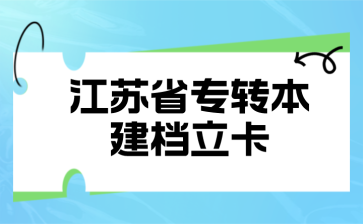 江苏省专转本建档立卡