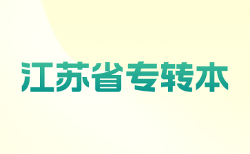 江苏省专转本