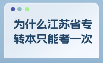 为什么江苏省专转本只能考一次