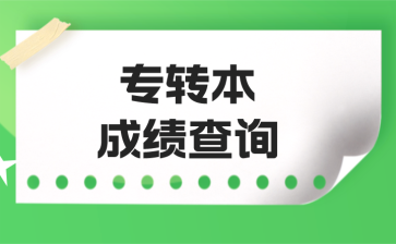 专转本成绩查询