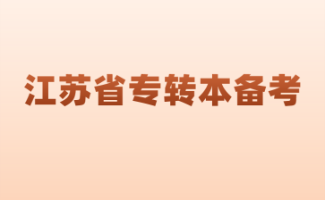 江苏省专转本备考