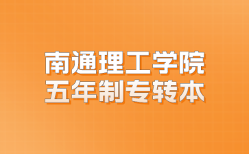 南通理工学院五年制专转本