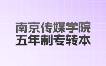 南京传媒学院五年制专转本