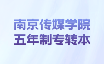 南京传媒学院五年制专转本