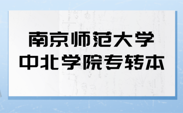 南京师范大学中北学院专转本