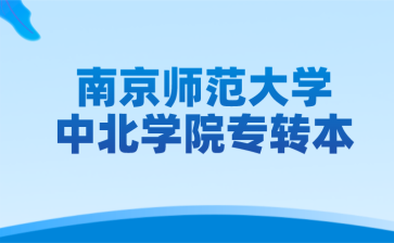 2023年南京师范大学中北学院专转本考试要求参考