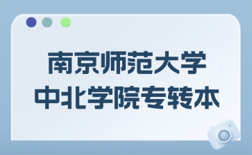 南京师范大学中北学院专转本