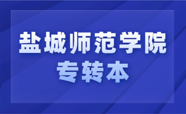 盐城师范学院专转本
