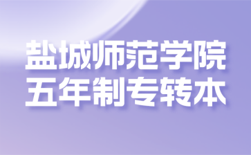 盐城师范学院五年制专转本