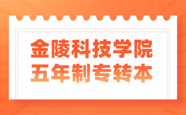 金陵科技学院五年制专转本