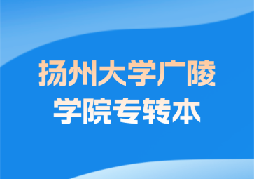 扬州大学广陵学院专转本