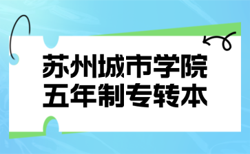 苏州城市学院五年制专转本