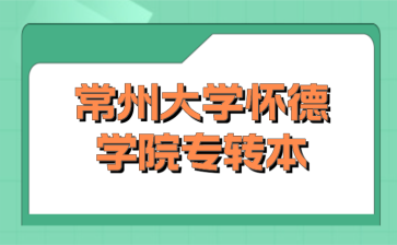 常州大学怀德学院专转本