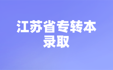 江苏省专转本录取