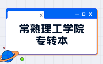 常熟理工学院专转本